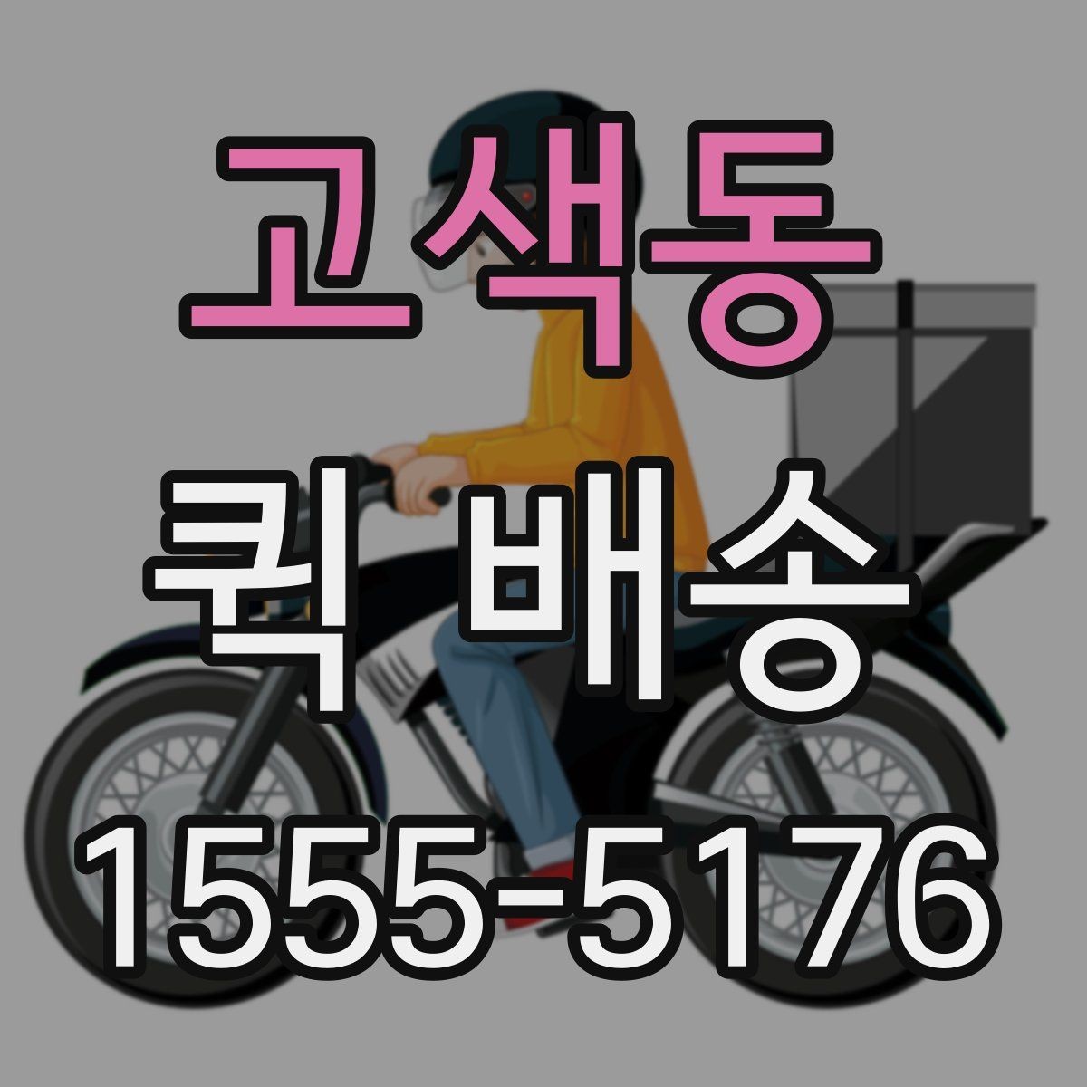 고색동 퀵 배송 이용 시 자주 묻는 질문