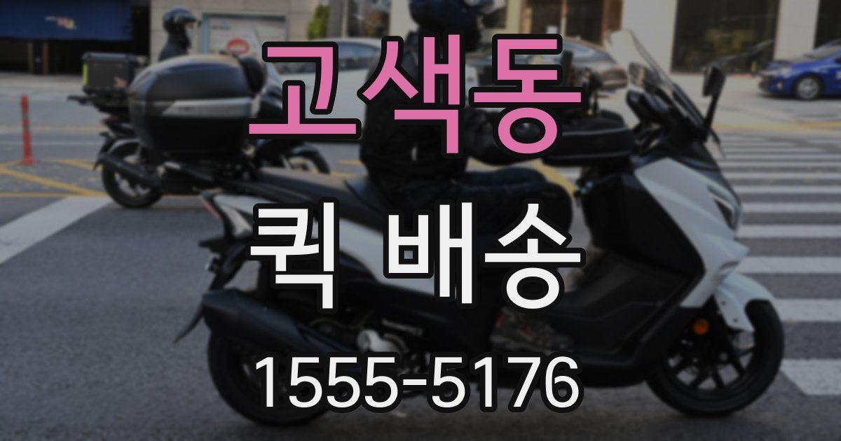 고색동 퀵 배송