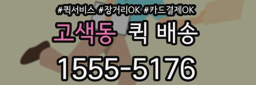 고색동 퀵 배송