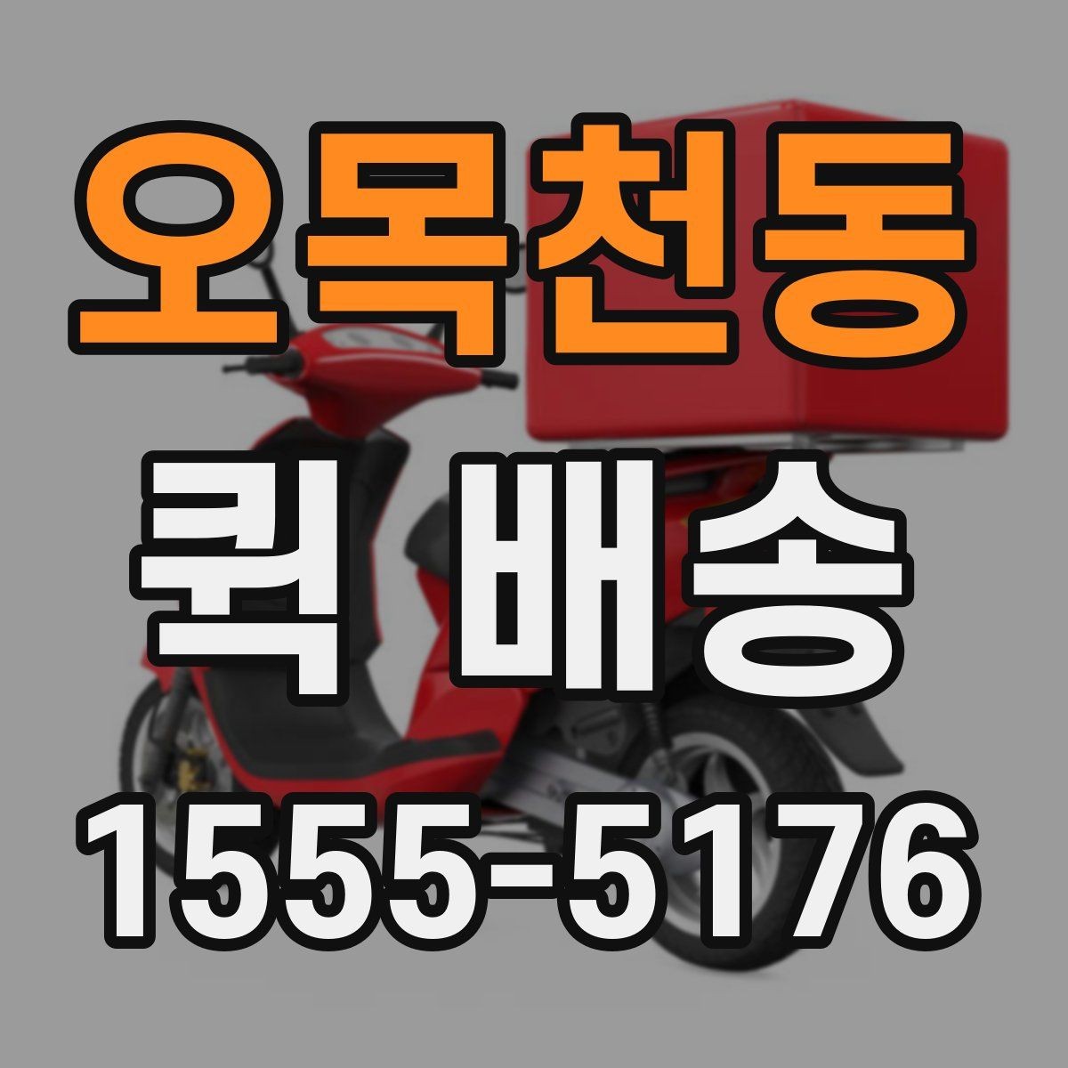오목천동 퀵 배송 물품 종류별 전달 방식