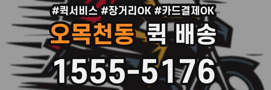 오목천동 퀵 배송