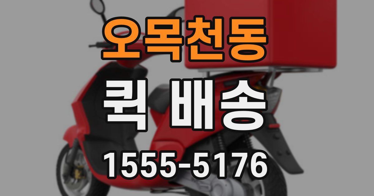 오목천동 퀵 배송