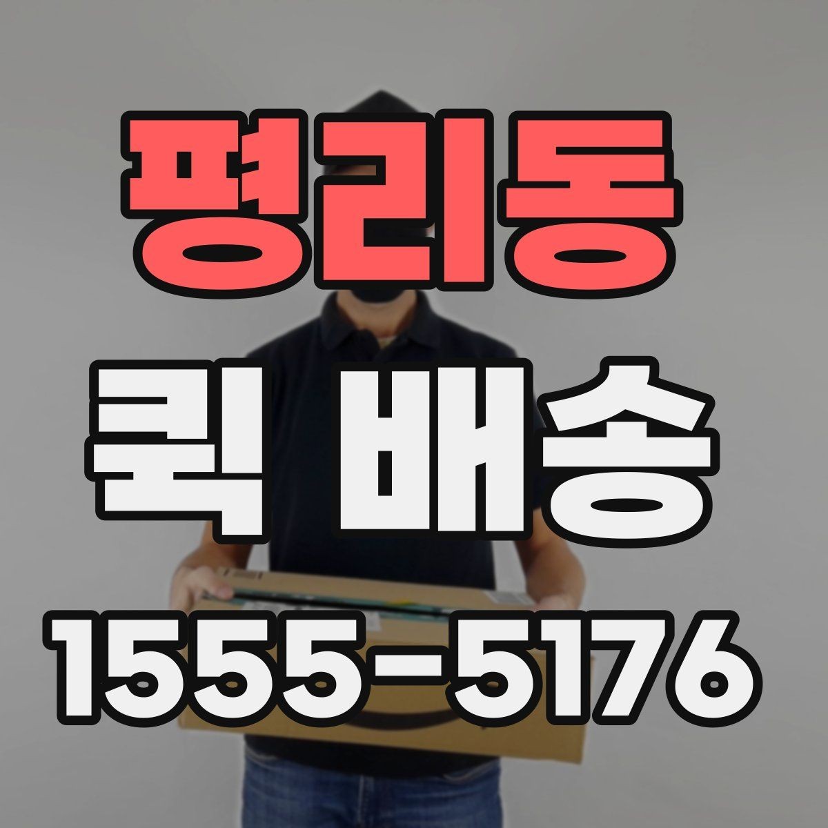 평리동 퀵 배송 이용이 잦다면 알아둘 관리 포인트
