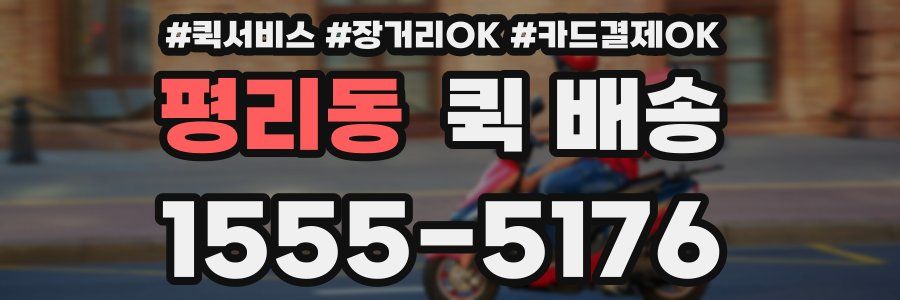 평리동 퀵 배송