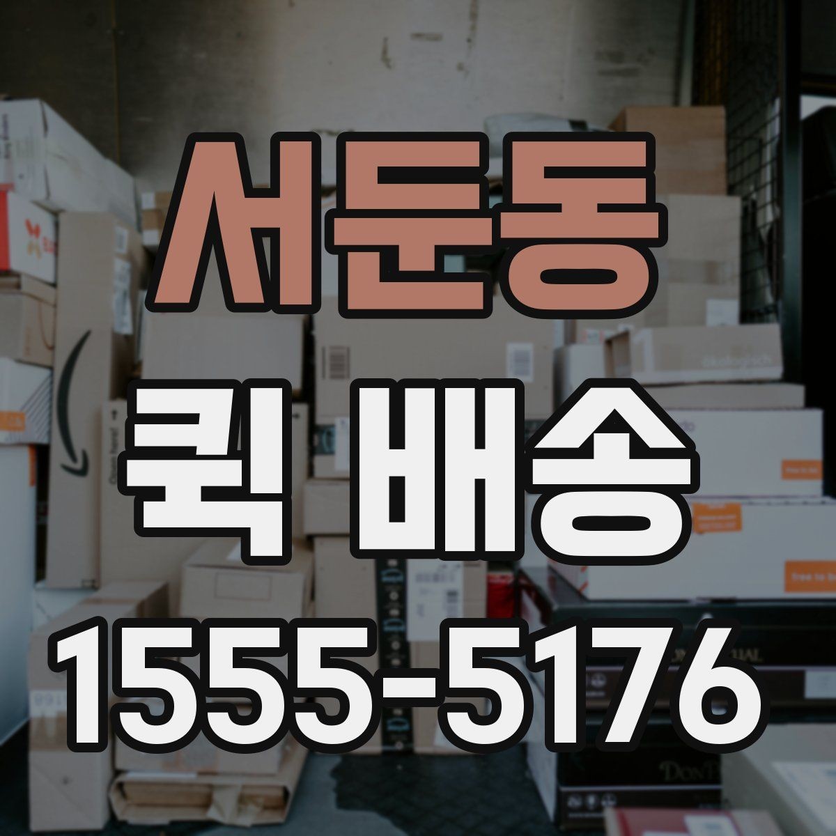 서둔동 퀵 배송 실시간 요청이 편한 경우