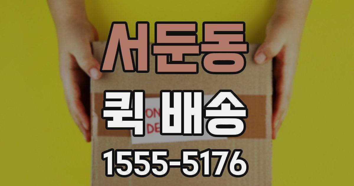 서둔동 퀵 배송