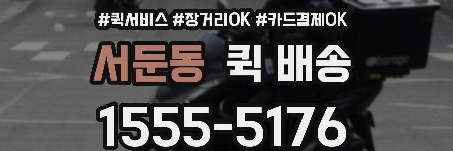 서둔동 퀵 배송
