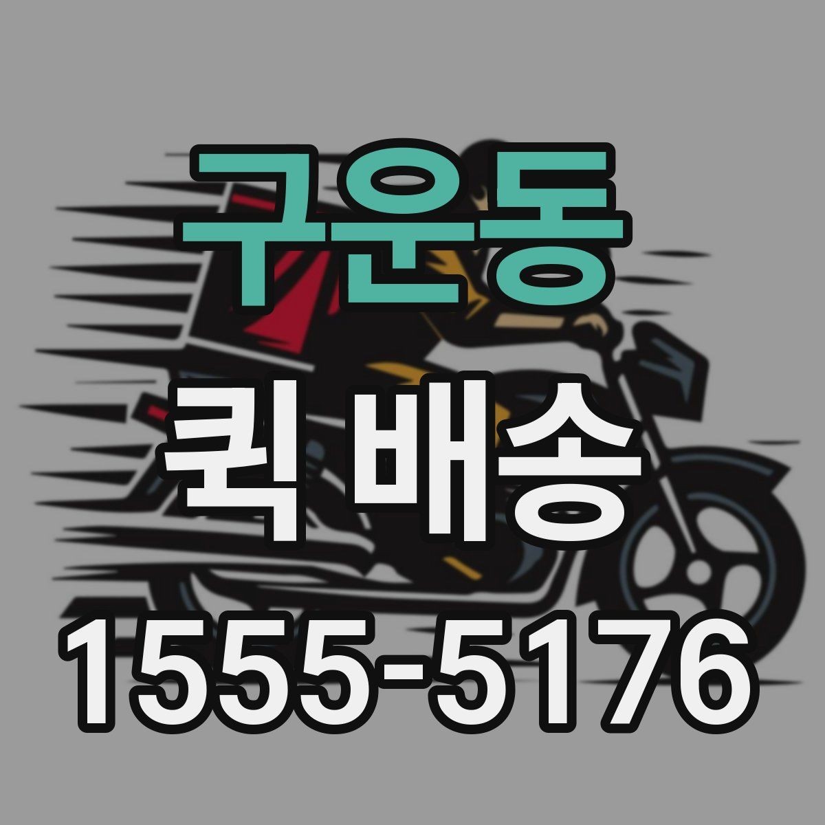 구운동 퀵 배송 명세 확인과 결제 방식 안내