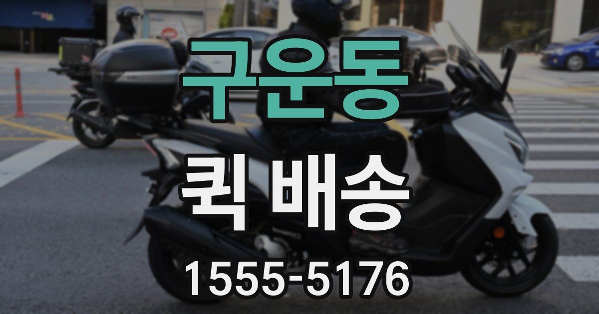 구운동 퀵 배송