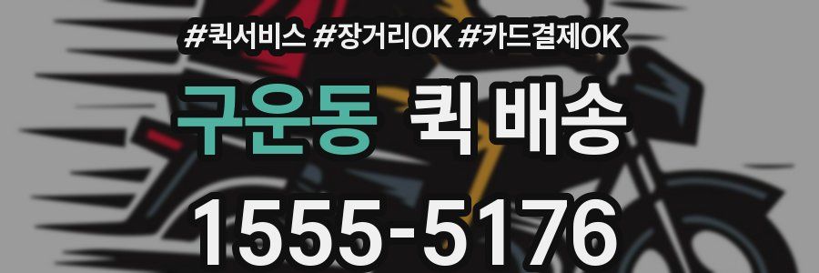 구운동 퀵 배송