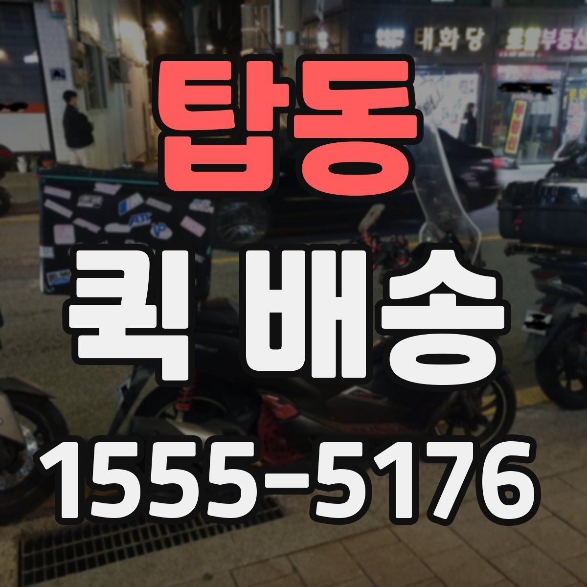 탑동 퀵 배송 이용 시 자주 묻는 질문