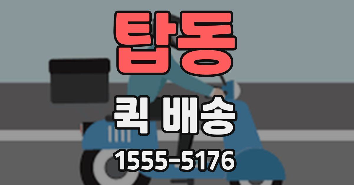 탑동 퀵 배송