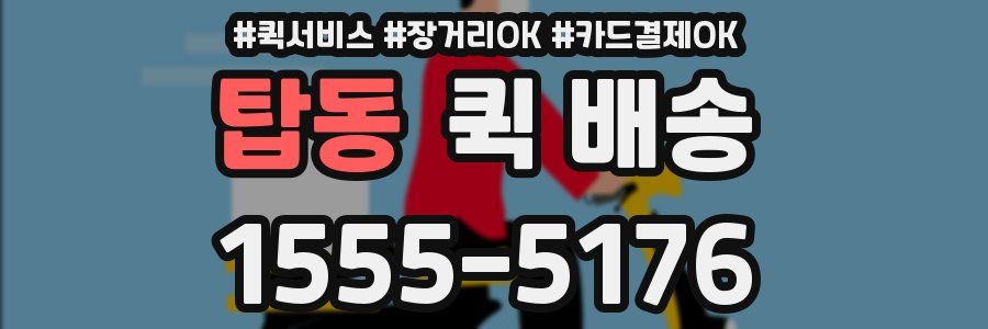 탑동 퀵 배송