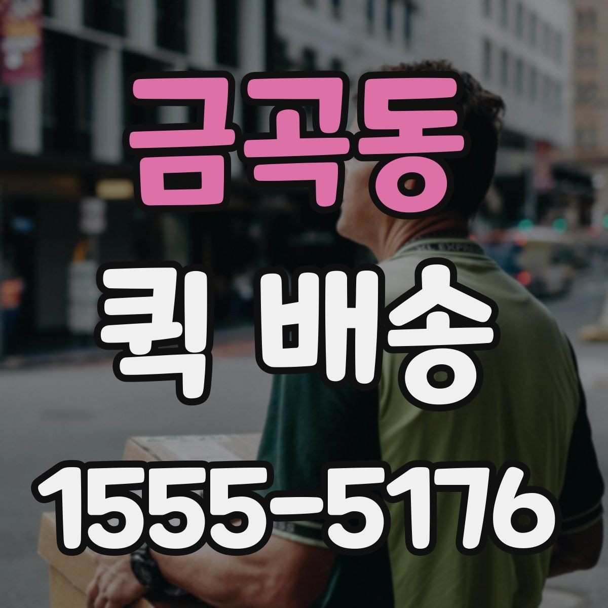 금곡동 퀵 배송 현장 이용자들이 궁금해하는 점