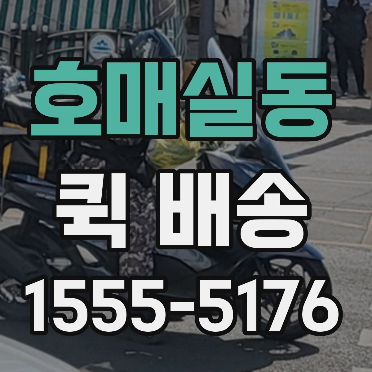 호매실동 퀵 배송 업체를 고를 때 살펴볼 요소