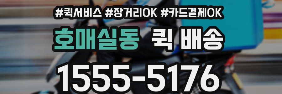 호매실동 퀵 배송