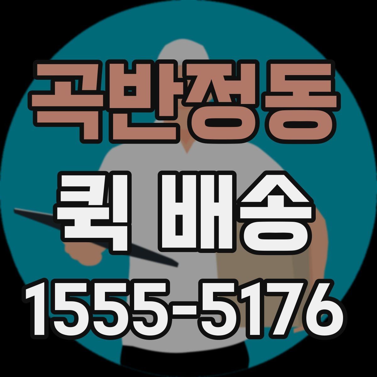 곡반정동 퀵 배송 시간대별 이용 팁