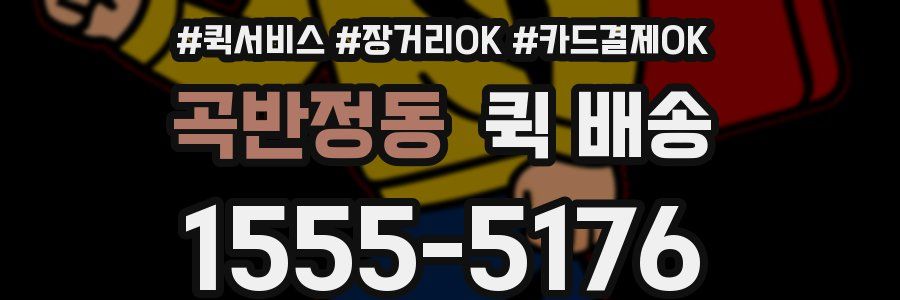 곡반정동 퀵 배송