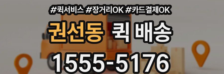 권선동 퀵 배송