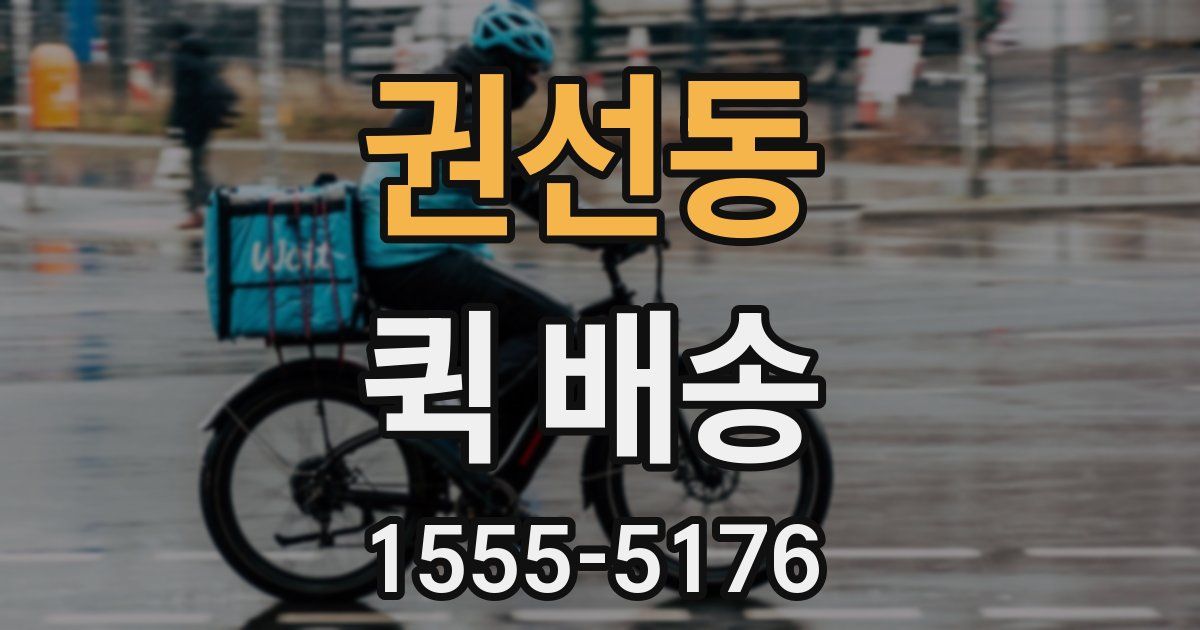 권선동 퀵 배송