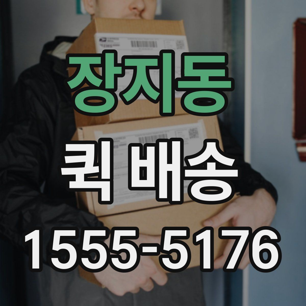 장지동 퀵 배송 현장 배송에서 자주 생기는 상황