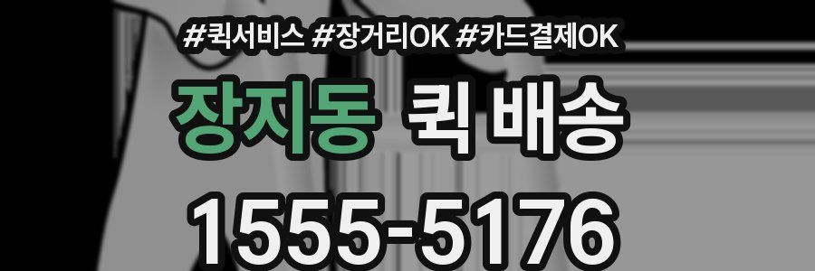 장지동 퀵 배송