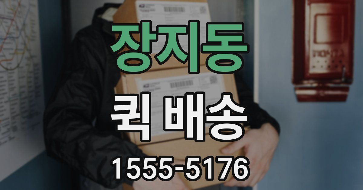 장지동 퀵 배송