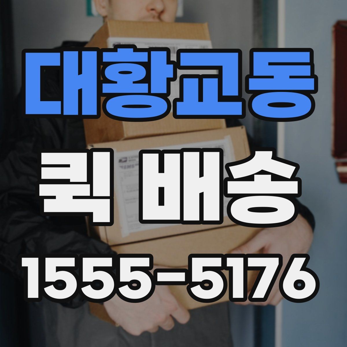대황교동 퀵 배송 주문 후 변경사항이 생겼을 때 대처법