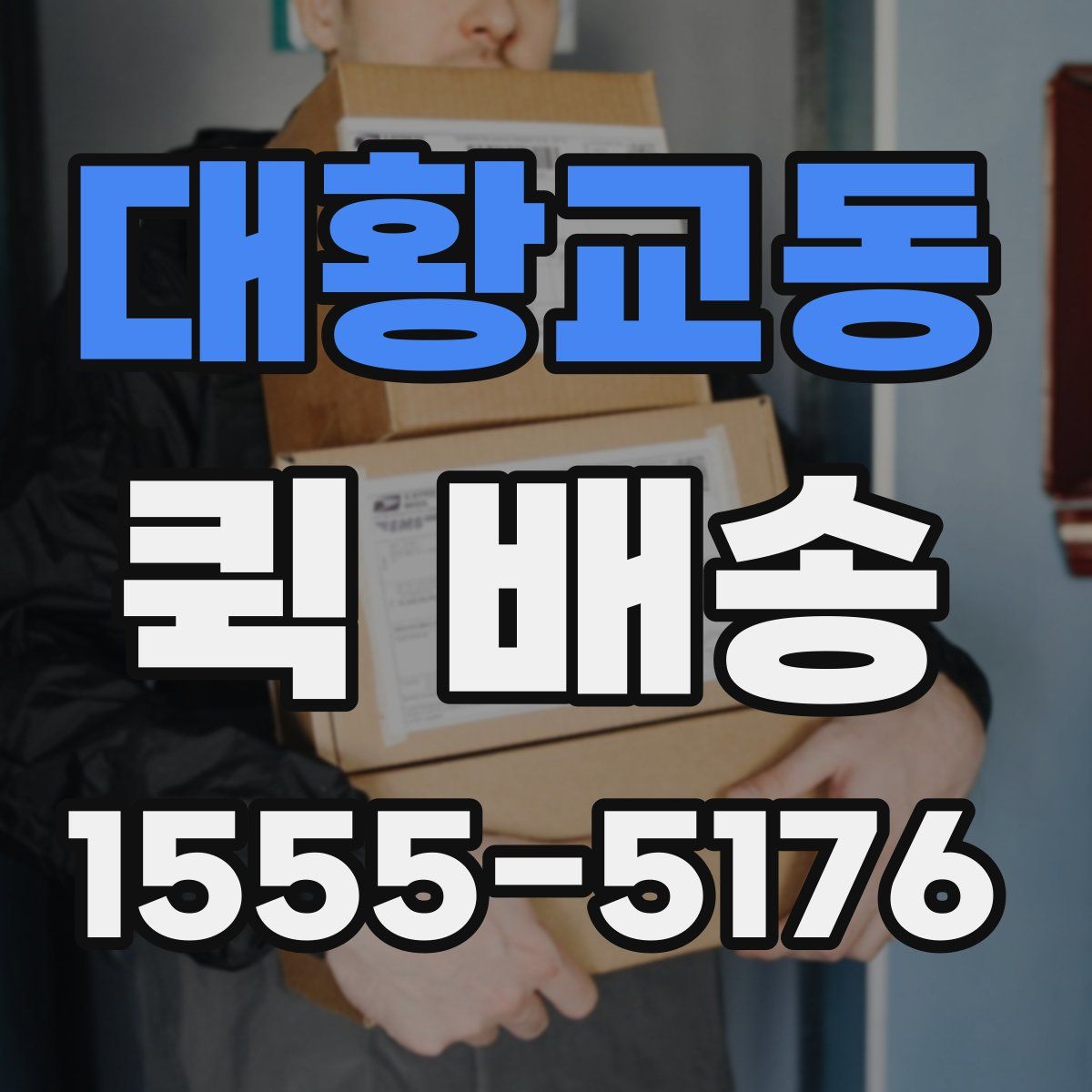 대황교동 퀵 배송