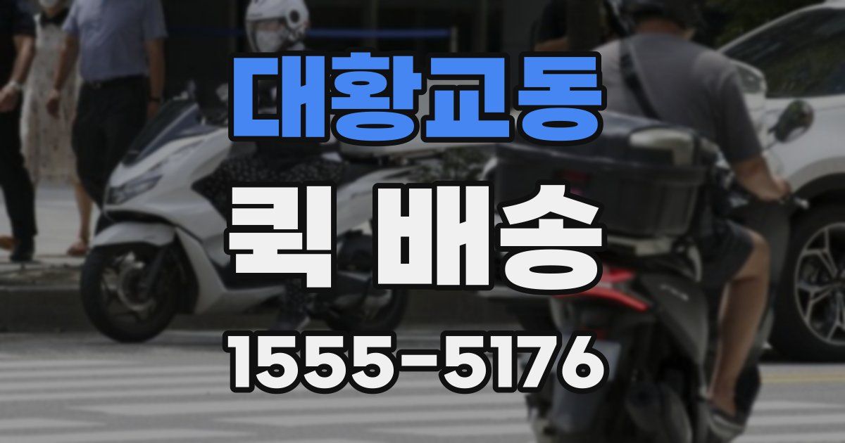 대황교동 퀵 배송