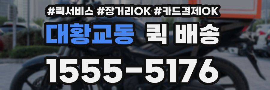 대황교동 퀵 배송