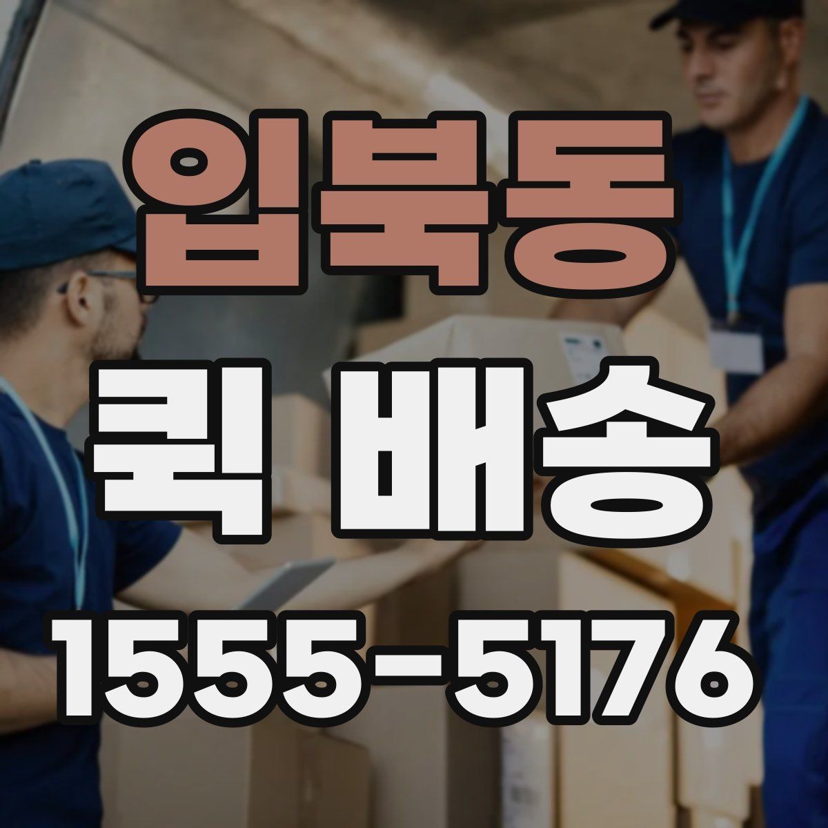 입북동 퀵 배송 서비스 이용 시 만족도를 높이는 팁