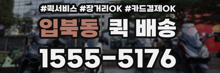입북동 퀵 배송