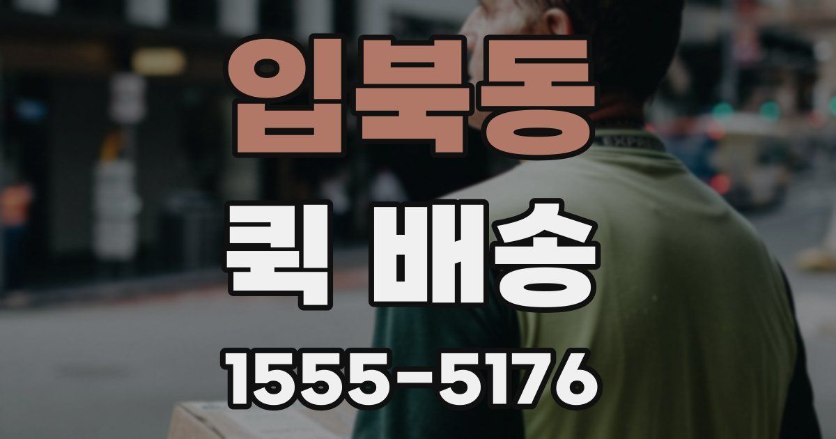입북동 퀵 배송