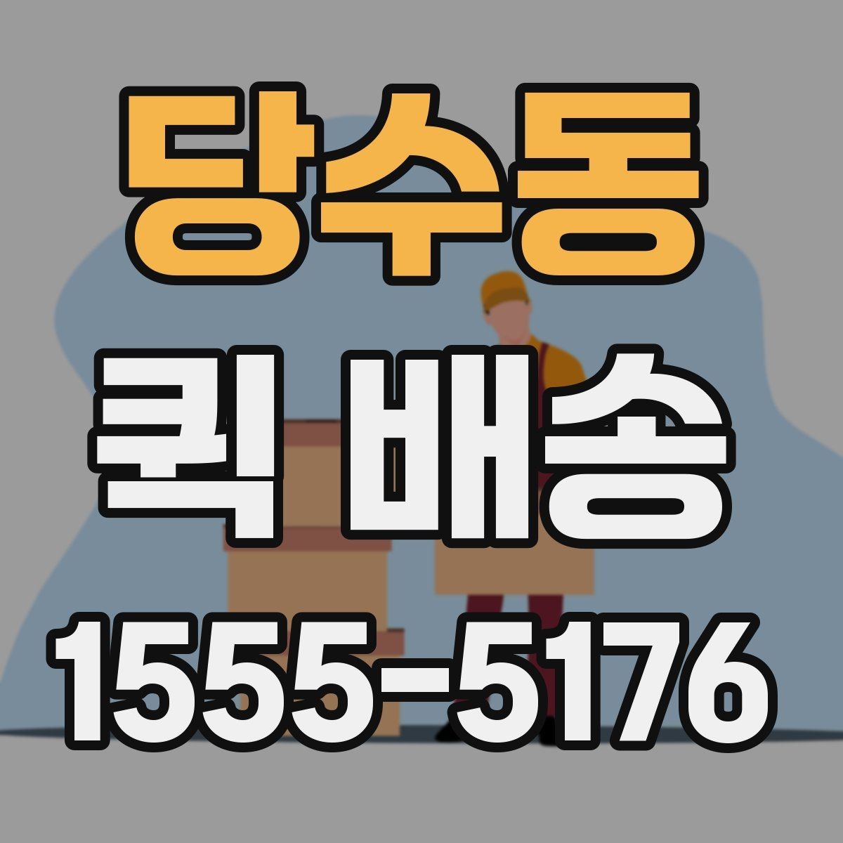 당수동 퀵 배송 주의사항을 먼저 확인해야 하는 이유