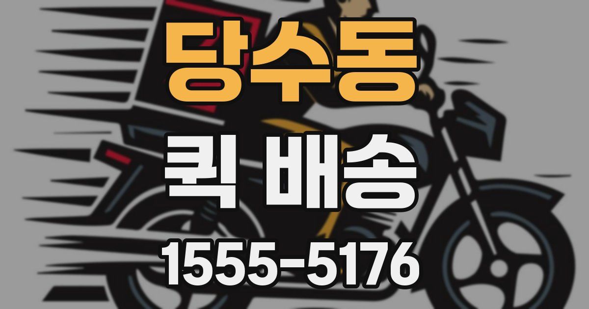 당수동 퀵 배송