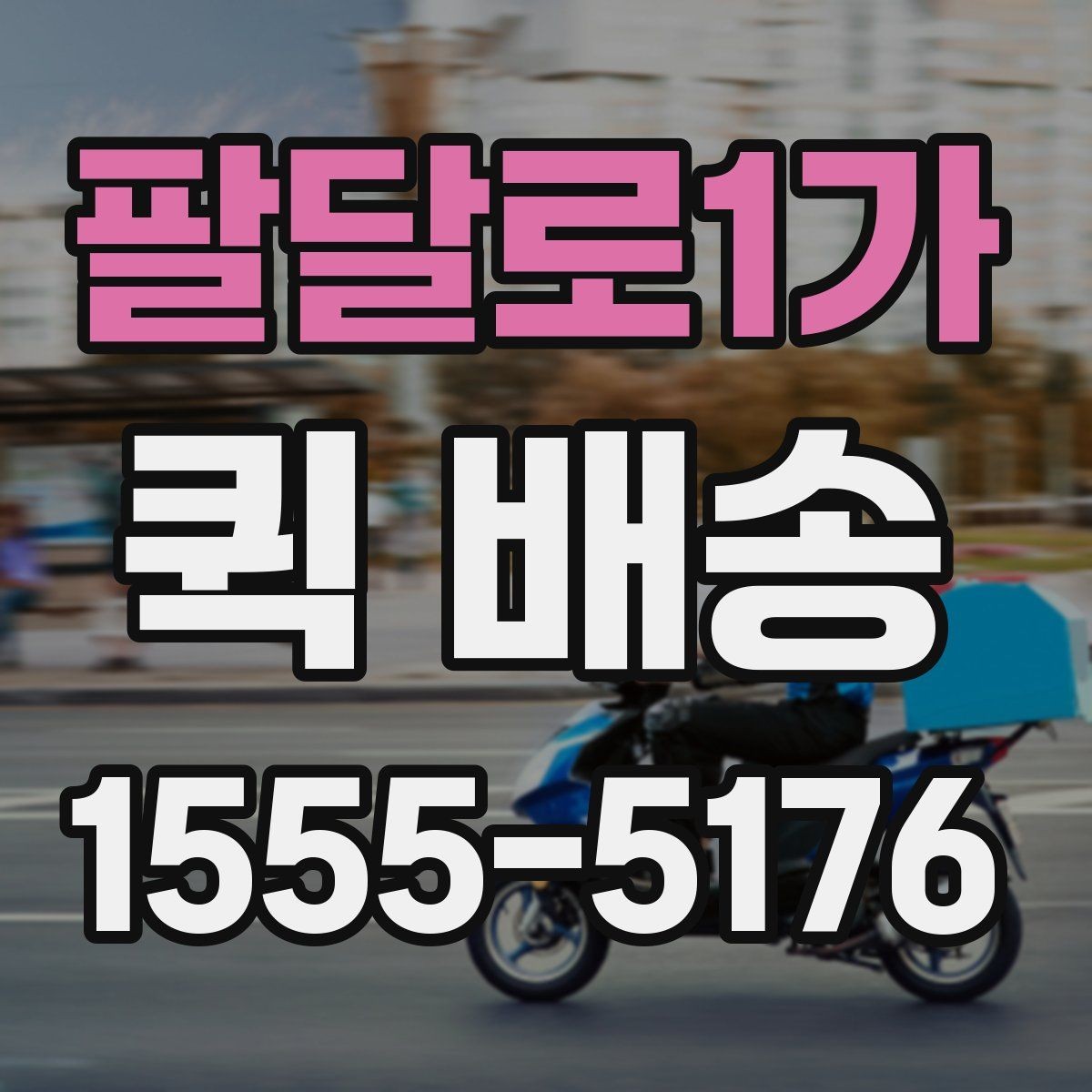팔달로1가 퀵 배송 서비스 비교할 때 보는 기준
