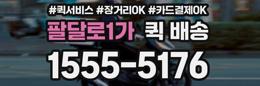 팔달로1가 퀵 배송