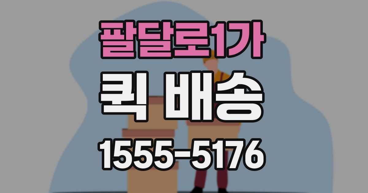 팔달로1가 퀵 배송