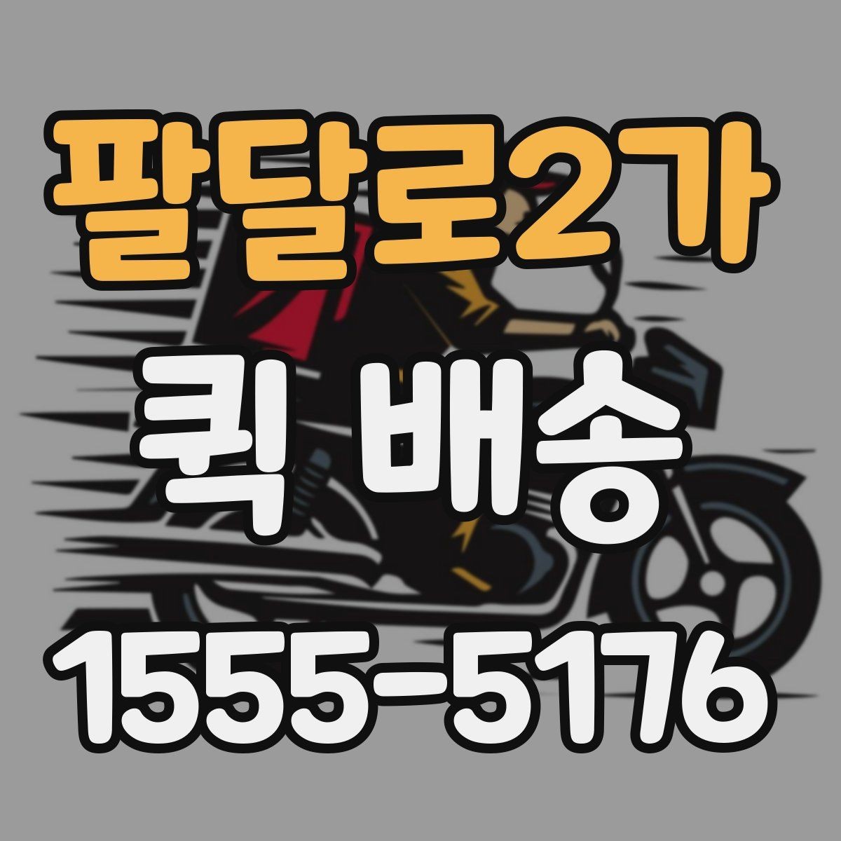 팔달로2가 퀵 배송 운임 계산 방식 쉽게 이해하기