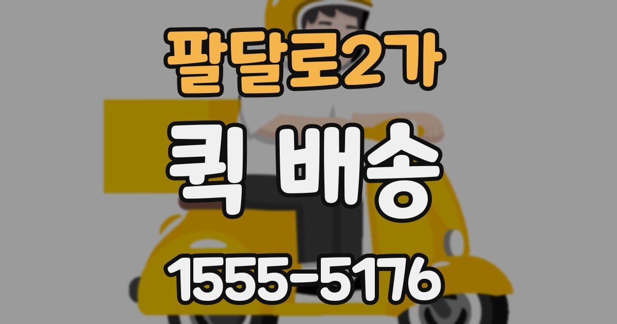 팔달로2가 퀵 배송