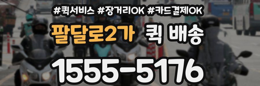 팔달로2가 퀵 배송