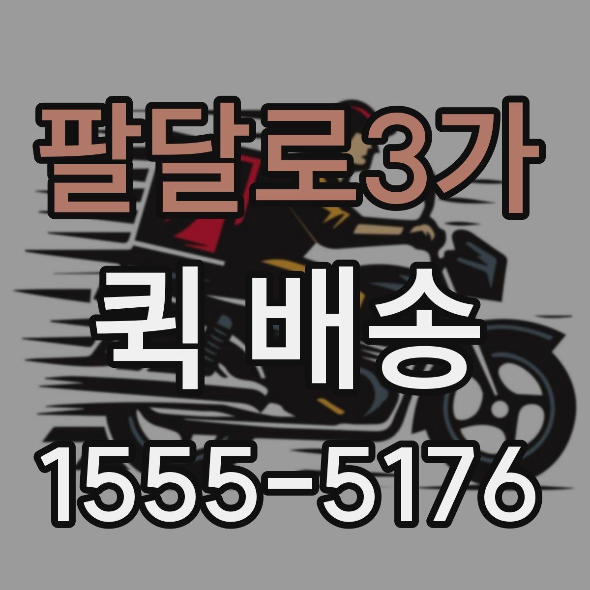 팔달로3가 퀵 배송 빠른 접수를 돕는 정보 정리법