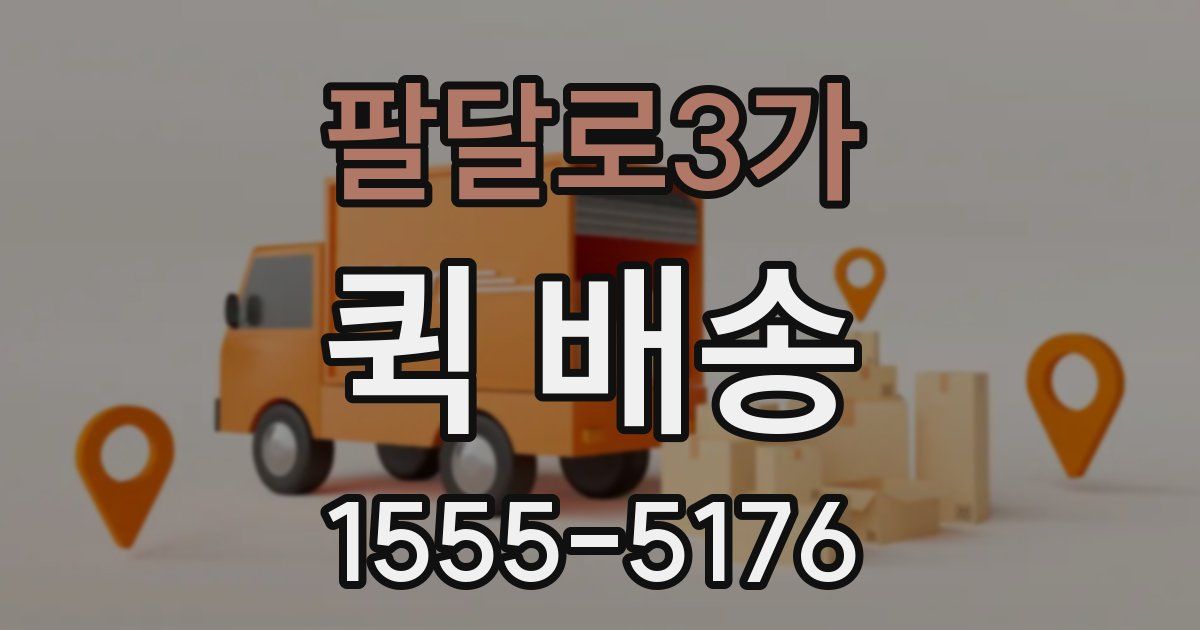 팔달로3가 퀵 배송