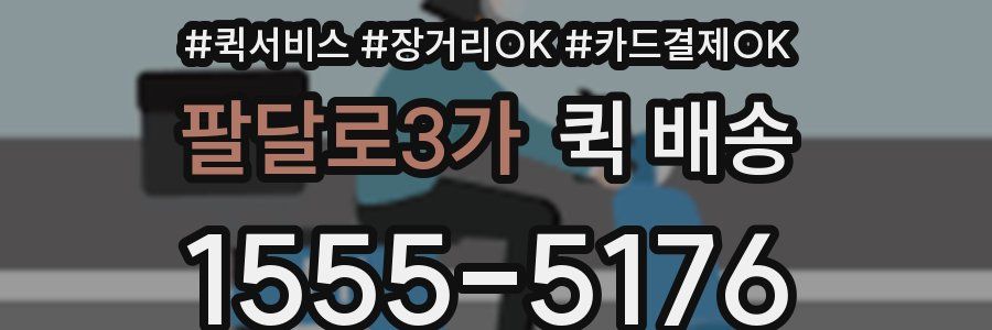 팔달로3가 퀵 배송