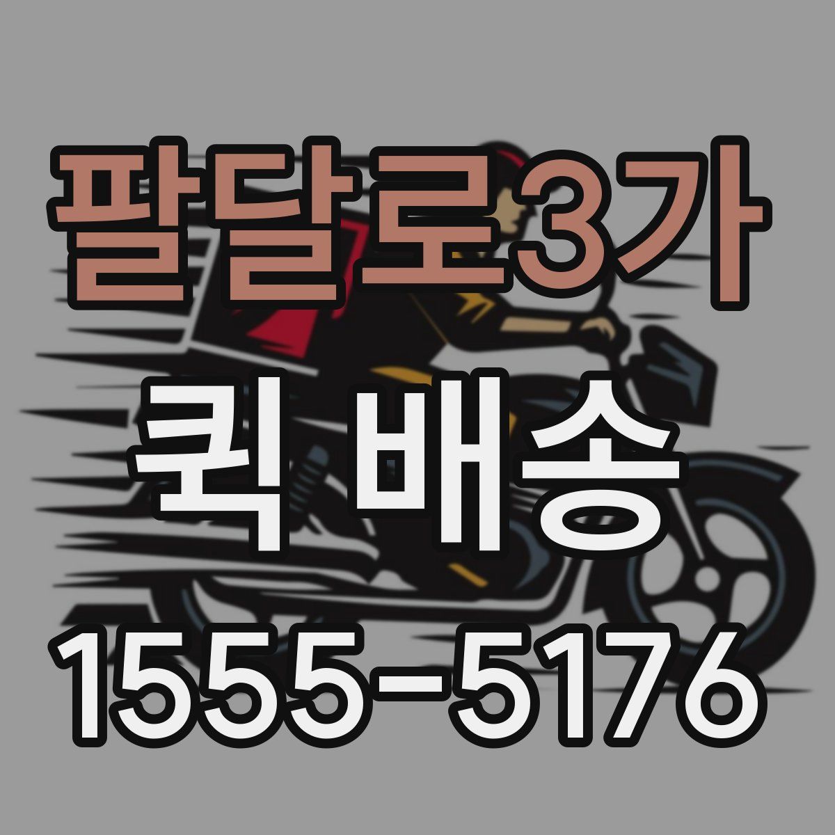 팔달로3가 퀵 배송