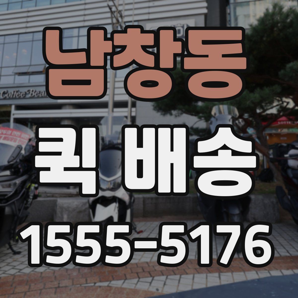 남창동 퀵 배송 서비스 비교할 때 보는 기준
