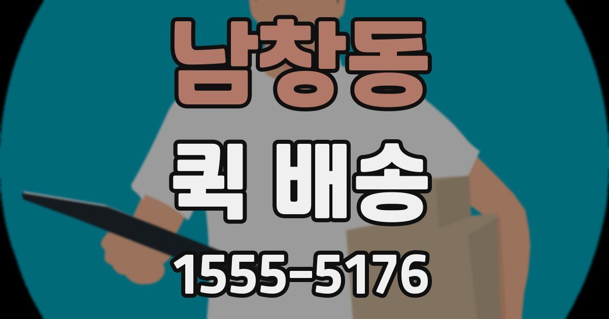 남창동 퀵 배송