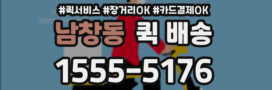 남창동 퀵 배송