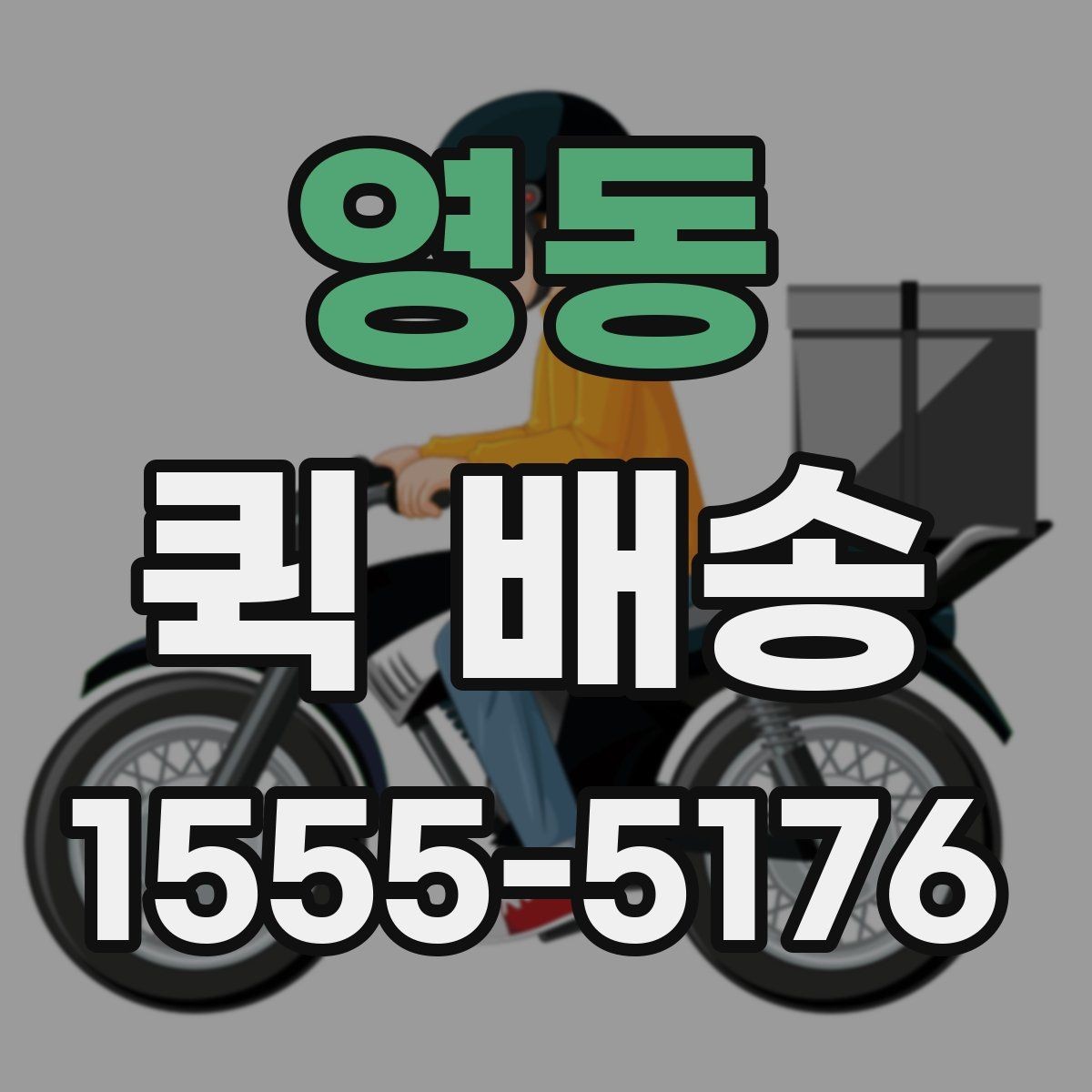 영동 퀵 배송 주말 운영 여부와 접수 팁